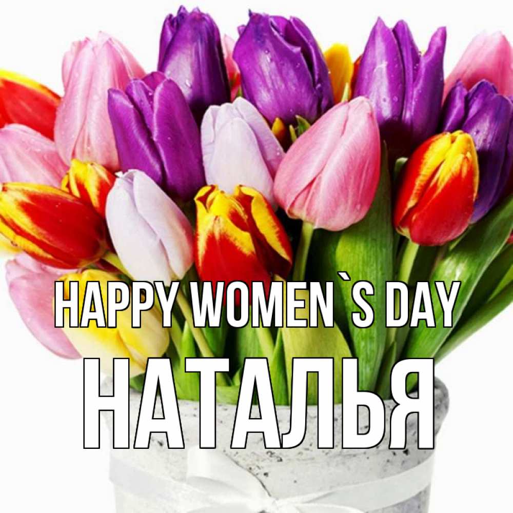 Greetings card с именем, Наталья happy women`s day букет Greetings with text for free download 